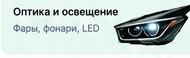 Оптика и освещение