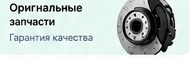 Оригинальные запчасти