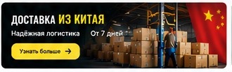 Доставка из Китая